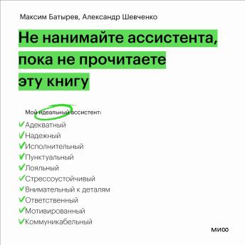 [Russian] - Не нанимайте ассистента, пока не прочитаете эту книгу
