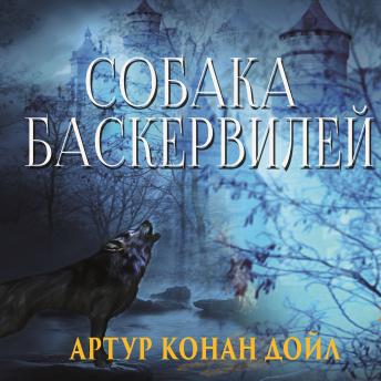 [Russian] - Собака Баскервилей