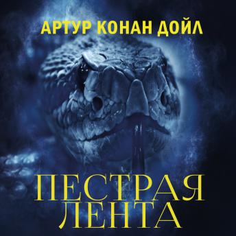 [Russian] - Пестрая лента