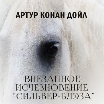 [Russian] - Внезапное исчезновение «Сильвер-Блэза»