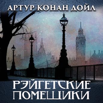 [Russian] - Рейгэтские помещики