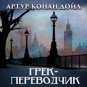 [Russian] - Грек-переводчик