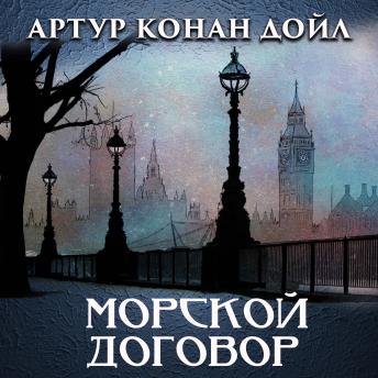 [Russian] - Морской договор