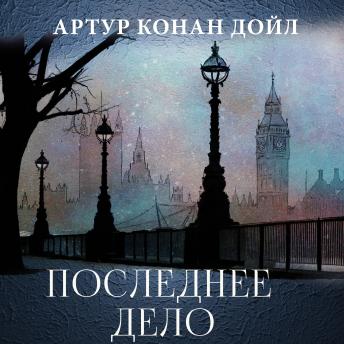 [Russian] - Последнее дело