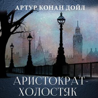 [Russian] - Аристократ-холостяк