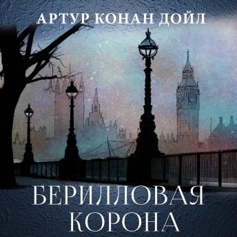 [Russian] - Берилловая корона
