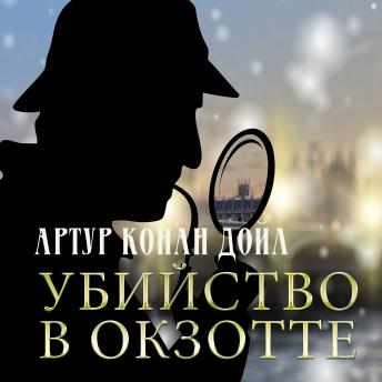 [Russian] - Убийство в Окзотте