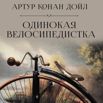[Russian] - Одинокая велосипедистка