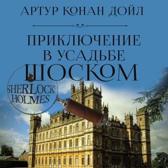 [Russian] - Приключение в усадьбе Шоском