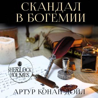 [Russian] - Скандал в Богемии