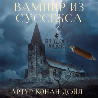 [Russian] - Вампир из Суссекса