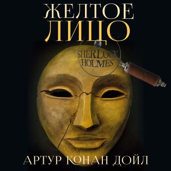 [Russian] - Желтое лицо