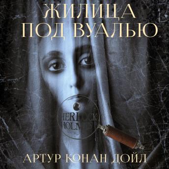 [Russian] - Жилица под вуалью