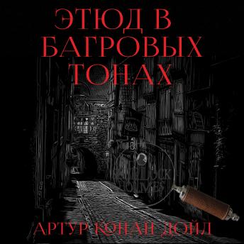 [Russian] - Этюд в багровых тонах