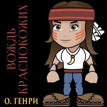 [Russian] - Вождь краснокожих