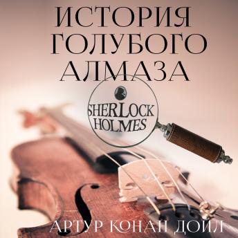 [Russian] - История голубого алмаза
