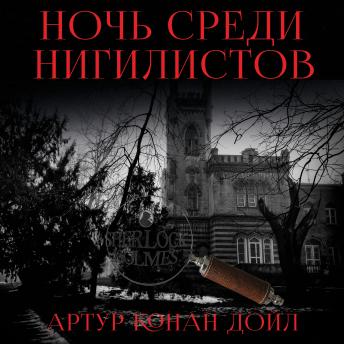 [Russian] - Ночь среди нигилистов