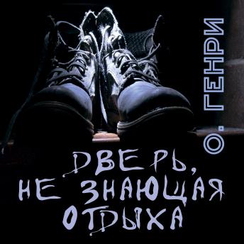[Russian] - Дверь, не знающая отдыха