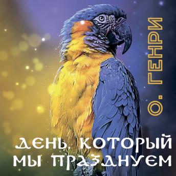 [Russian] - День, который мы празднуем