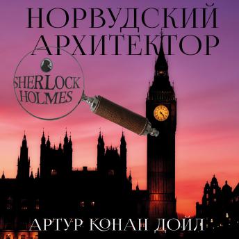 [Russian] - Норвудский архитектор