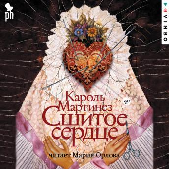 [Russian] - Сшитое сердце