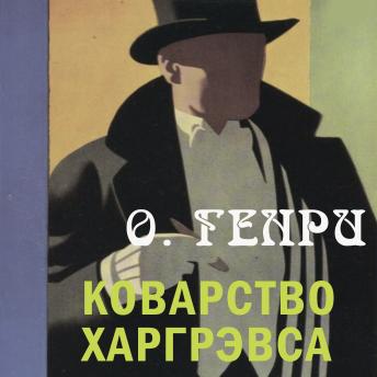 [Russian] - Коварство Харгрэвса - О. Генри episode artwork