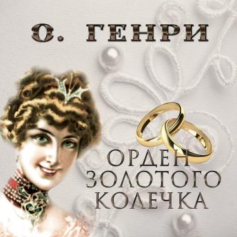 [Russian] - Орден золотого колечка