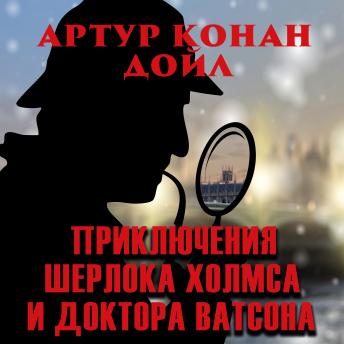 [Russian] - Приключения Шерлока Холмса и доктора Ватсона
