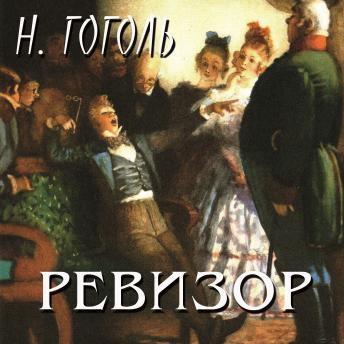 [Russian] - Ревизор