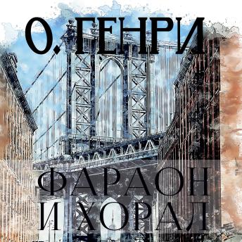 [Russian] - Фараон и хорал
