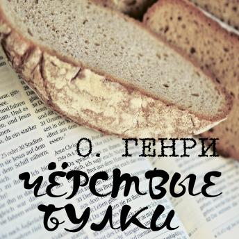 [Russian] - Чёрствые булки