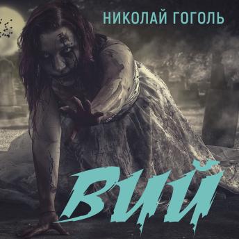 [Russian] - Вий
