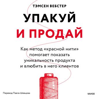 [Russian] - Упакуй и продай: Как метод «красной нити» помогает показать уникальность продукта и влюбить в него клиентов