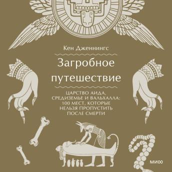 [Russian] - Загробное путешествие. Царство Аида, Средиземье и Вальхалла: 100 мест, которые нельзя пропустить после смерти