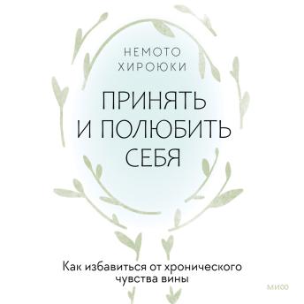 [Russian] - Принять и полюбить себя. Как избавиться от хронического чувства вины