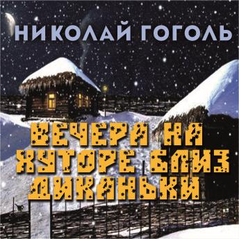 [Russian] - Вечера на хуторе близ Диканьки