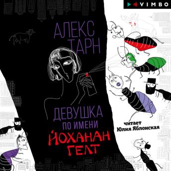 [Russian] - Девушка по имени Йоханан Гелт
