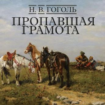 [Russian] - Пропавшая грамота