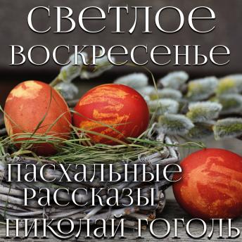[Russian] - Светлое Воскресенье: Пасхальные рассказы