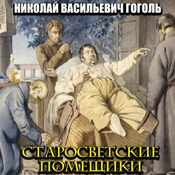 [Russian] - Старосветские помещики