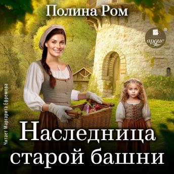 [Russian] - Наследница старой башни