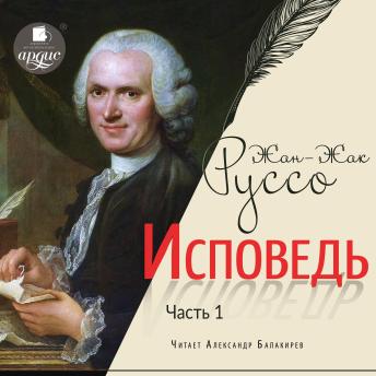 [Russian] - Исповедь. Часть первая
