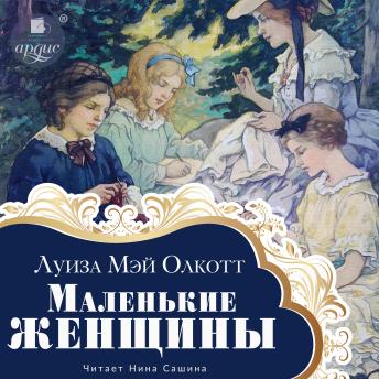 [Russian] - Маленькие женщины -- Луиза Мэй Олкотт episode artwork