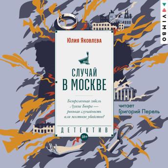 [Russian] - Случай в Москве
