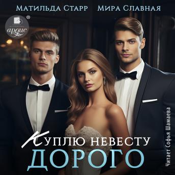 [Russian] - Куплю невесту. Дорого