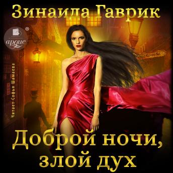 [Russian] - Доброй ночи, злой дух!