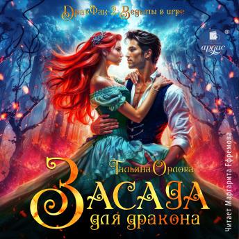 [Russian] - Засада для дракона