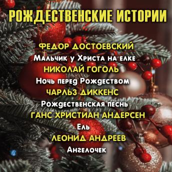 [Russian] - Рождественские истории: Мальчик у Христа на ёлке, Ночь перед Рождеством, Рождественская песнь, Ель, Ангелочек