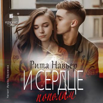 [Russian] - И сердце пополам