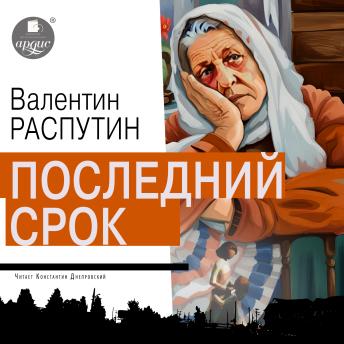 [Russian] - Последний срок